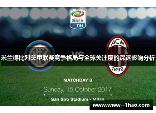 米兰德比对意甲联赛竞争格局与全球关注度的深远影响分析