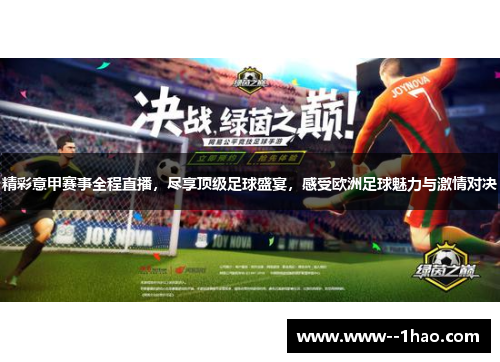 精彩意甲赛事全程直播，尽享顶级足球盛宴，感受欧洲足球魅力与激情对决