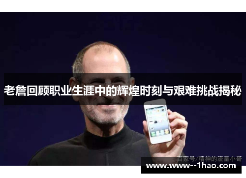 老詹回顾职业生涯中的辉煌时刻与艰难挑战揭秘