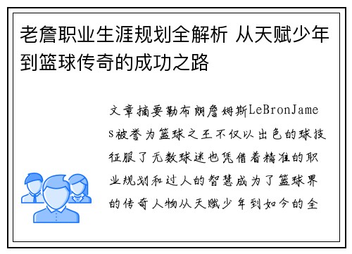 老詹职业生涯规划全解析 从天赋少年到篮球传奇的成功之路