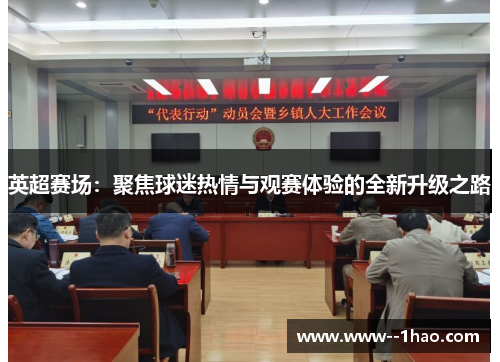 英超赛场：聚焦球迷热情与观赛体验的全新升级之路