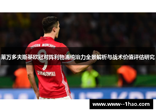 莱万多夫斯基欧冠对阵利物浦统治力全景解析与战术价值评估研究