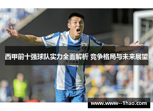 西甲前十强球队实力全面解析 竞争格局与未来展望
