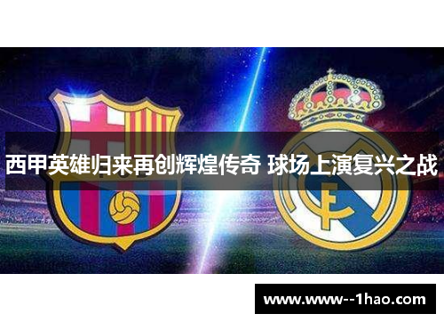 西甲英雄归来再创辉煌传奇 球场上演复兴之战