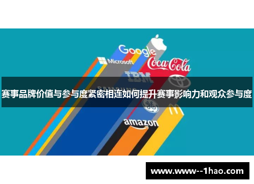 赛事品牌价值与参与度紧密相连如何提升赛事影响力和观众参与度