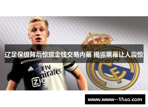 辽足保级背后惊现金钱交易内幕 揭露黑幕让人震惊