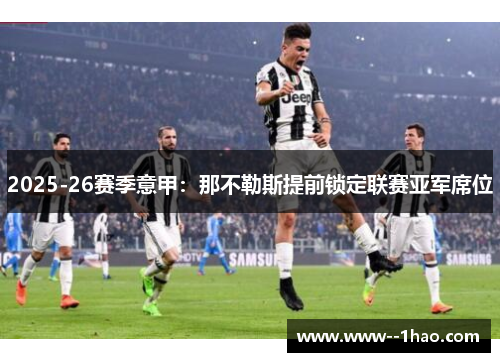 2025-26赛季意甲:那不勒斯提前锁定联赛亚军席位 2025-26赛季意甲:那不勒斯提前锁定联赛亚军席位