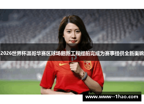 2026世界杯温哥华赛区球场翻新工程提前完成为赛事提供全新面貌