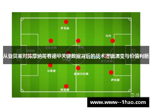 从登贝莱对阵摩纳哥看德甲关键数据背后的战术逻辑演变与价值判断