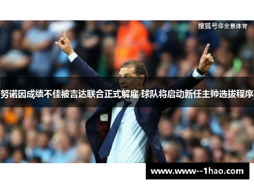 努诺因成绩不佳被吉达联合正式解雇 球队将启动新任主帅选拔程序