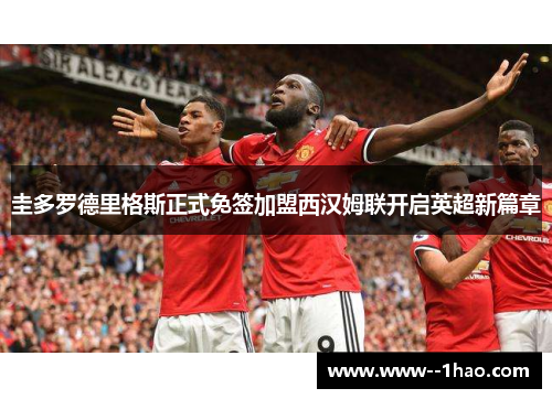 圭多罗德里格斯正式免签加盟西汉姆联开启英超新篇章