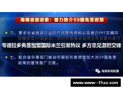 夸德拉多免签加盟国际米兰引发热议 多方意见激烈交锋