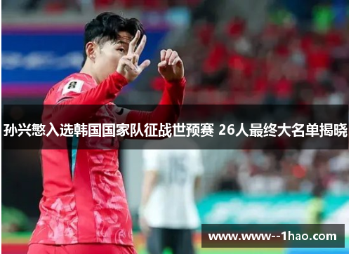 孙兴慜入选韩国国家队征战世预赛 26人最终大名单揭晓