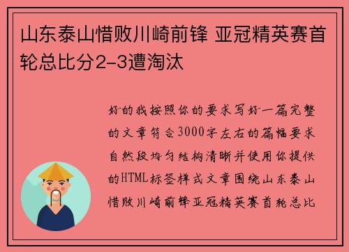 山东泰山惜败川崎前锋 亚冠精英赛首轮总比分2-3遭淘汰