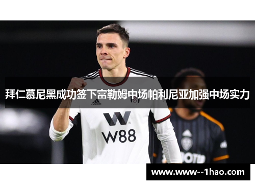 拜仁慕尼黑成功签下富勒姆中场帕利尼亚加强中场实力