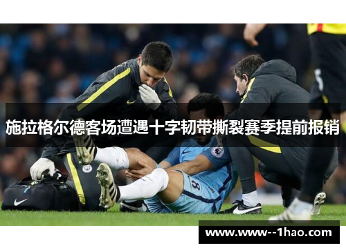 施拉格尔德客场遭遇十字韧带撕裂赛季提前报销