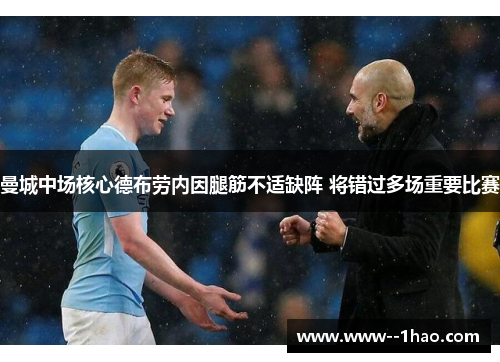曼城中场核心德布劳内因腿筋不适缺阵 将错过多场重要比赛