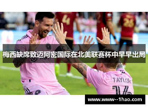 梅西缺席致迈阿密国际在北美联赛杯中早早出局