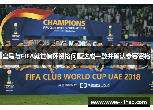 皇马与FIFA就世俱杯资格问题达成一致并确认参赛资格