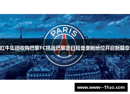 红牛集团收购巴黎FC挑战巴黎圣日耳曼垄断地位开启新篇章