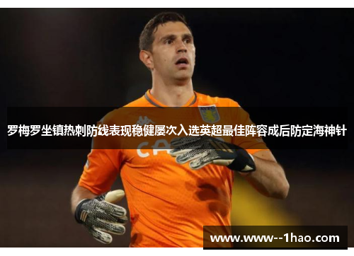 罗梅罗坐镇热刺防线表现稳健屡次入选英超最佳阵容成后防定海神针