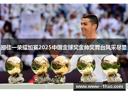 邵佳一荣耀加冕2025中国金球奖金帅奖舞台风采尽显