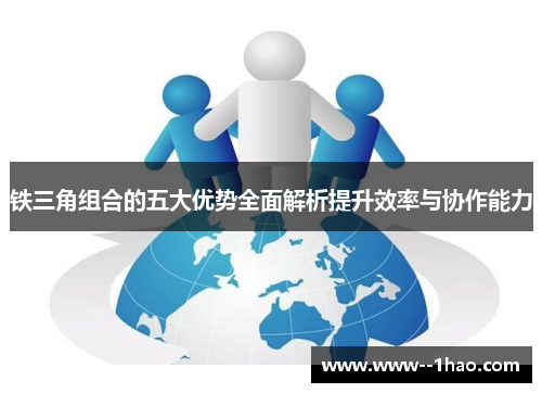 铁三角组合的五大优势全面解析提升效率与协作能力