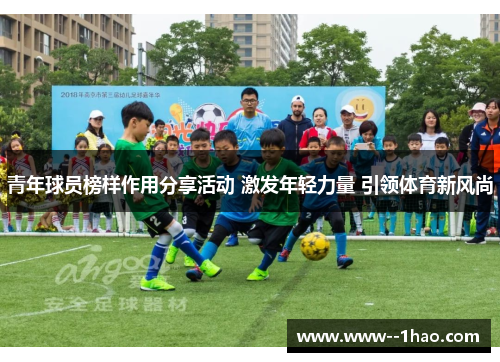 青年球员榜样作用分享活动 激发年轻力量 引领体育新风尚