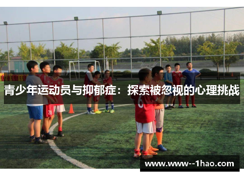 青少年运动员与抑郁症：探索被忽视的心理挑战