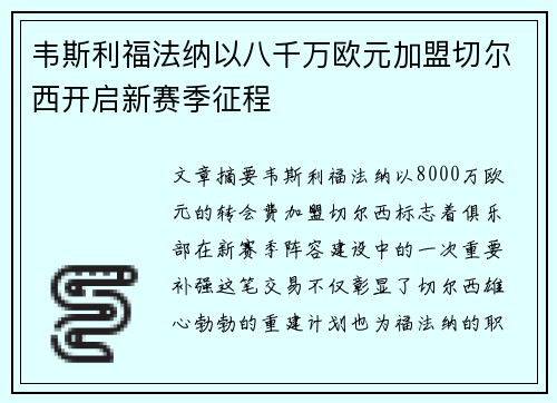 韦斯利福法纳以八千万欧元加盟切尔西开启新赛季征程