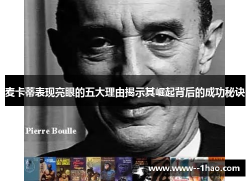 麦卡蒂表现亮眼的五大理由揭示其崛起背后的成功秘诀