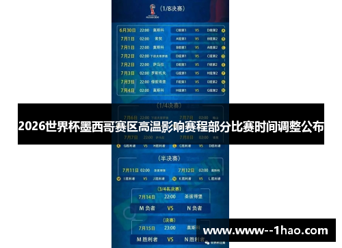 2026世界杯墨西哥赛区高温影响赛程部分比赛时间调整公布