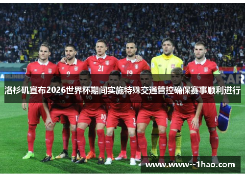 洛杉矶宣布2026世界杯期间实施特殊交通管控确保赛事顺利进行 洛杉矶宣布2026世界杯期间实施特殊交通管控确保赛事顺利进行