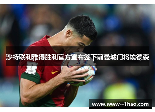 沙特联利雅得胜利官方宣布签下前曼城门将埃德森