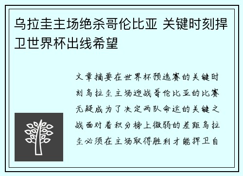 乌拉圭主场绝杀哥伦比亚 关键时刻捍卫世界杯出线希望