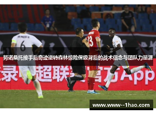努诺桑托接手后奇迹逆转森林惊险保级背后的战术信念与团队力量源