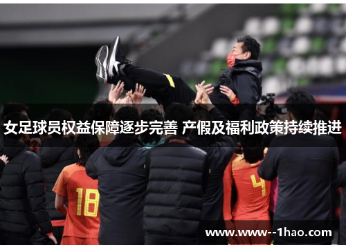 女足球员权益保障逐步完善 产假及福利政策持续推进