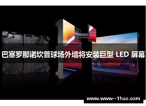 巴塞罗那诺坎普球场外墙将安装巨型 LED 屏幕