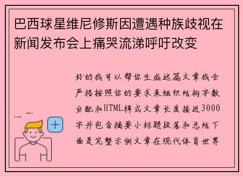 巴西球星维尼修斯因遭遇种族歧视在新闻发布会上痛哭流涕呼吁改变