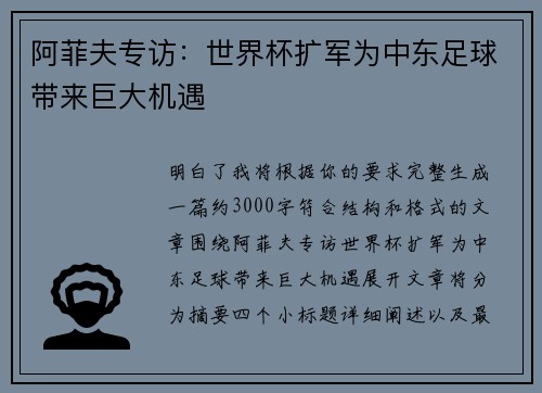 阿菲夫专访：世界杯扩军为中东足球带来巨大机遇