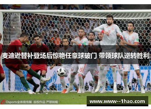 麦迪逊替补登场后惊艳任意球破门 带领球队逆转胜利