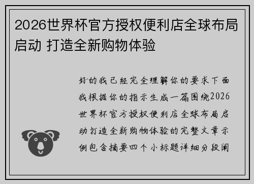2026世界杯官方授权便利店全球布局启动 打造全新购物体验