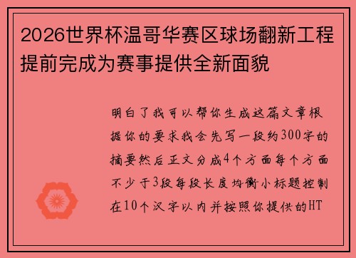 2026世界杯温哥华赛区球场翻新工程提前完成为赛事提供全新面貌