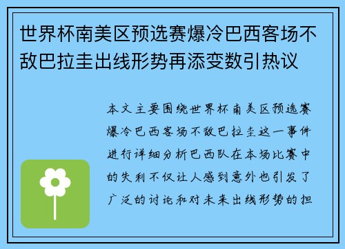 世界杯南美区预选赛爆冷巴西客场不敌巴拉圭出线形势再添变数引热议