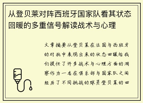 从登贝莱对阵西班牙国家队看其状态回暖的多重信号解读战术与心理
