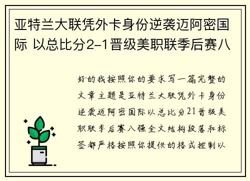 亚特兰大联凭外卡身份逆袭迈阿密国际 以总比分2-1晋级美职联季后赛八强