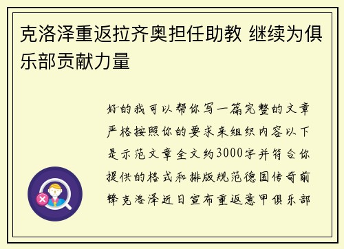 克洛泽重返拉齐奥担任助教 继续为俱乐部贡献力量