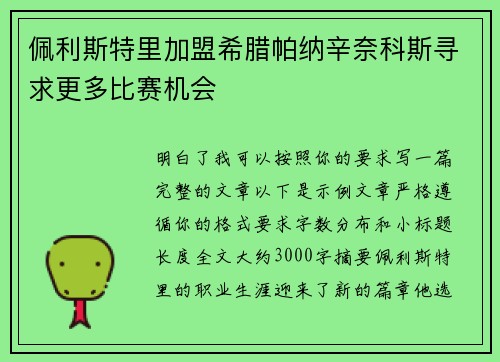 佩利斯特里加盟希腊帕纳辛奈科斯寻求更多比赛机会