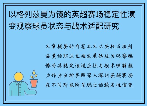 以格列兹曼为镜的英超赛场稳定性演变观察球员状态与战术适配研究 以格列兹曼为镜的英超赛场稳定性演变观察球员状态与战术适配研究