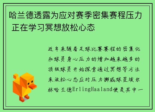 哈兰德透露为应对赛季密集赛程压力 正在学习冥想放松心态